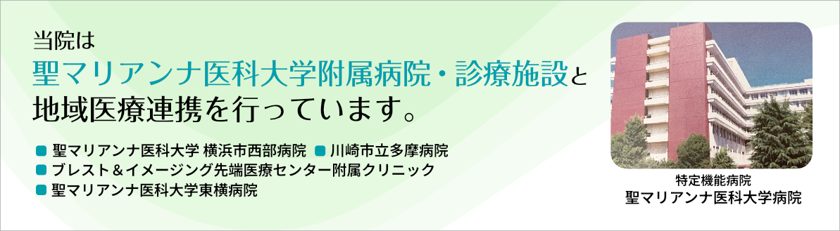当院は聖マリアンナ医科大学附属病院・診療施設と地域医療連携を行っています。
